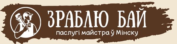 Логотип Зраблю бай